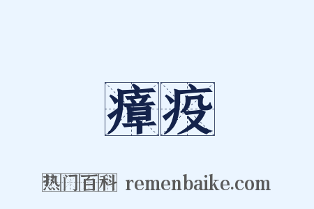瘴疫是什么意思的图片